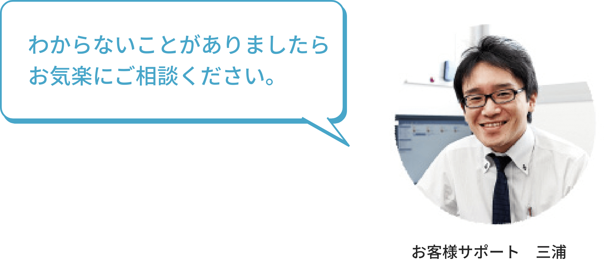 わからないことがありましたら、お気軽にご相談ください。