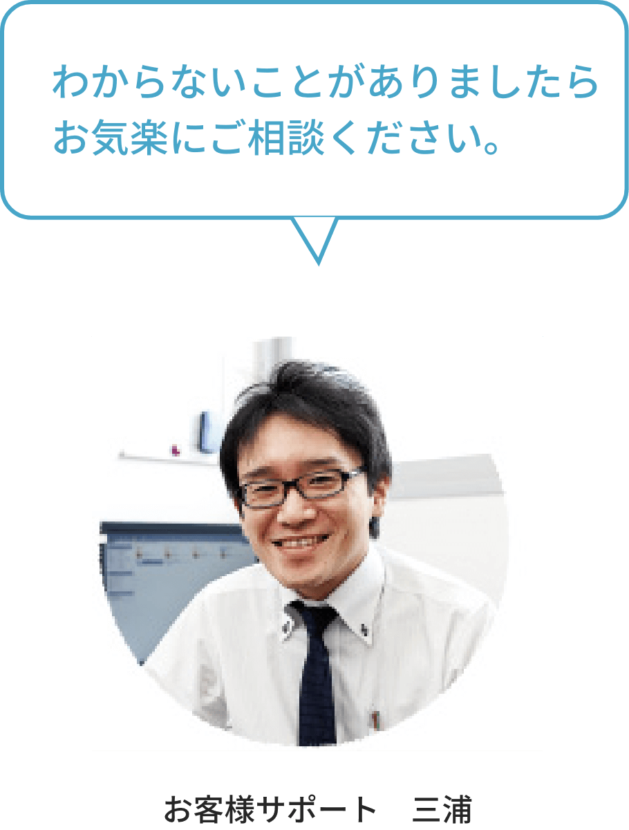 わからないことがありましたら、お気軽にご相談ください。