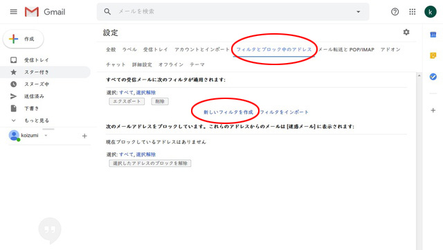 3.設定メニューの「フィルタとブロック中のアドレス」へ移動し「新しいフィルタを作成」をクリックします。