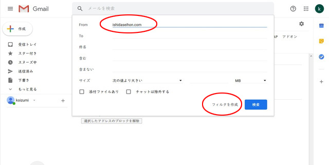 4.From欄に「ishidaseihon.com」と入力し、「フィルタを作成」をクリックします。