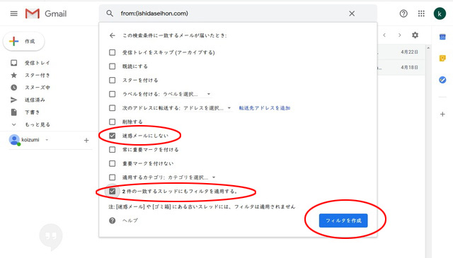 5.「迷惑メールにしない」と「○件の一致するスレッドにもフィルタを適用する」のボックスにチェックを入れ、「フィルタを作成」をクリックします。