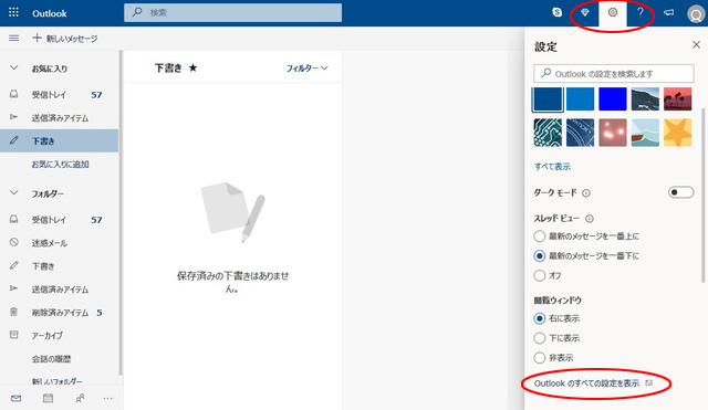 2.右上の「歯車マーク」からメニューを開き「Outlookのすべての設定を表示」をクリックすると設定メニューが開きます。