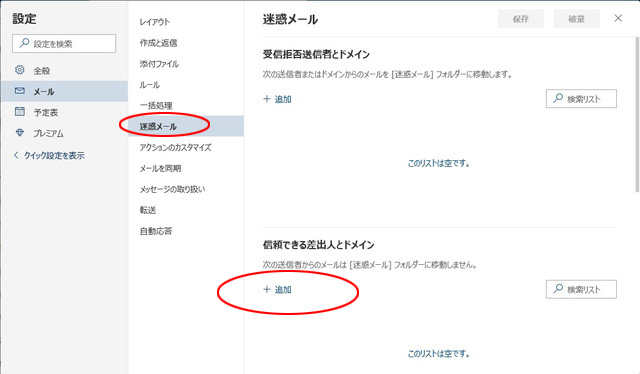 3.設定メニューの「迷惑メール」から、信頼できる差出人とドメインの「追加」をクリックします。