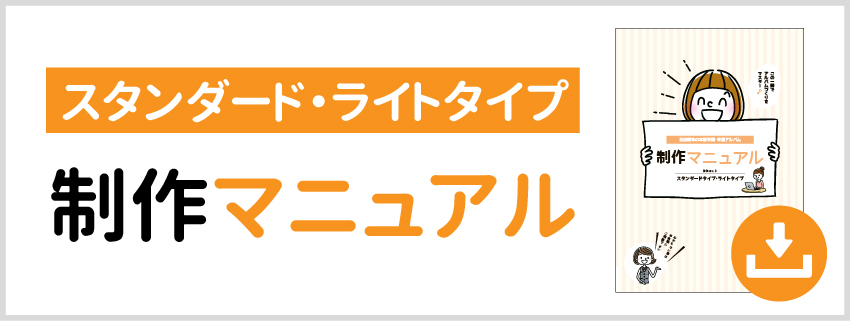 制作マニュアルPDF版のダウンロード スタンダードタイプ・ライトタイプ