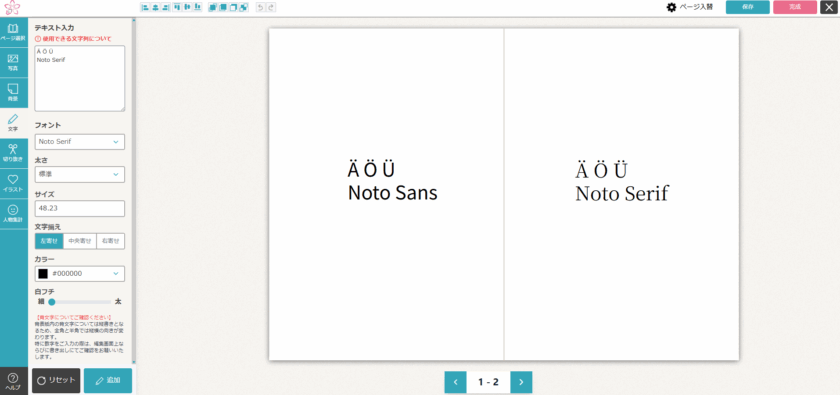 Noto SansとNoto Serifを表示した思い出メーカーの編集画面