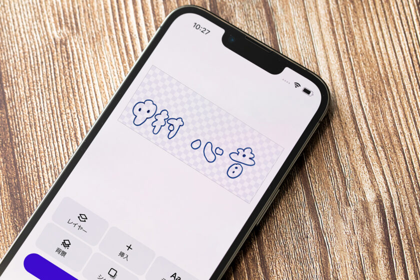Photoroom(フォトルーム)で手書き文字を開き、背景を透明に加工している様子