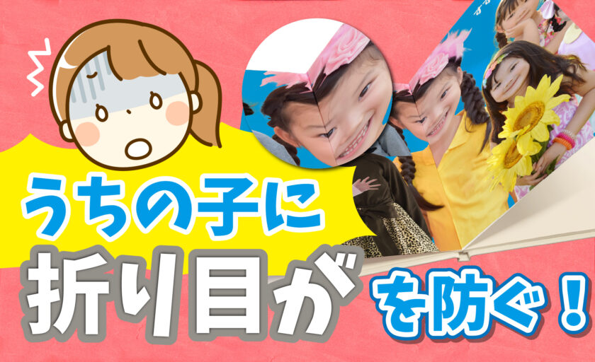 本の中央の折り目に顔が!卒園アルバムの綺麗な作り方