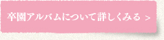 卒園アルバムについて詳しくみる