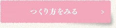 つくり方をみる