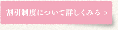 割引制度について詳しくみる