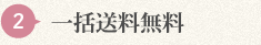 一括送料無料