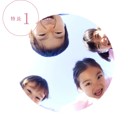 特長1