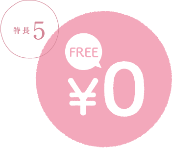 特徴5
