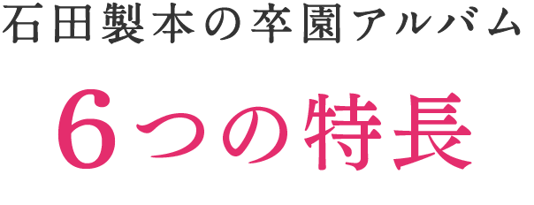 石田製本の卒園アルバム6つの特長