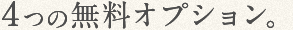 4つの無料オプション