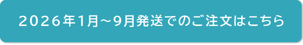 2026年1月~9月発送でのご注文はこちら