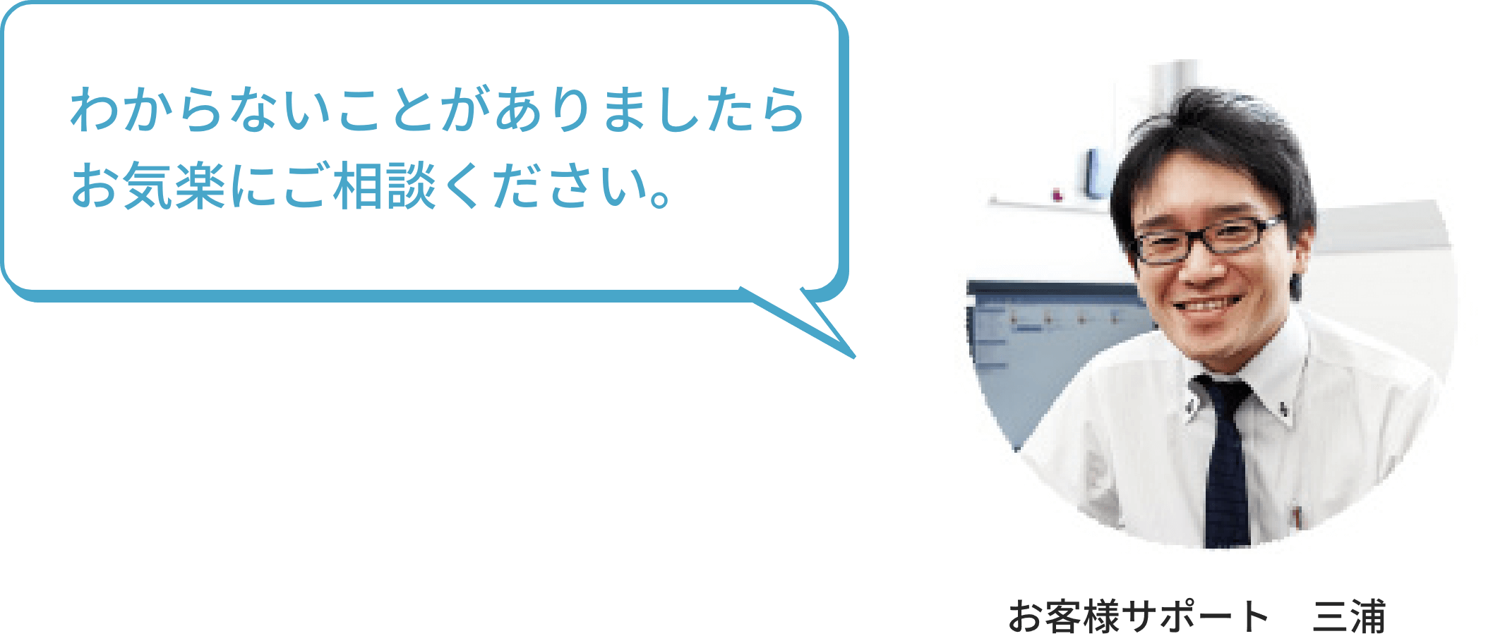 わからないことがありましたらお気楽にご相談ください。