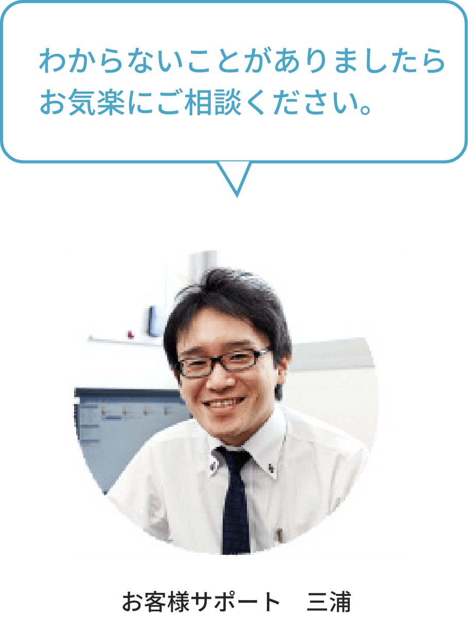 わからないことがありましたらお気楽にご相談ください。