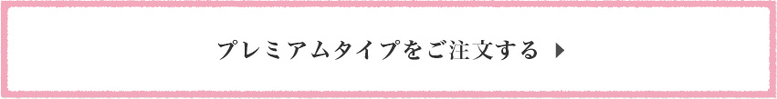 プレミアムタイプをご注文する