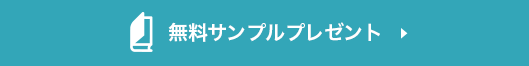 サンプルプレゼント