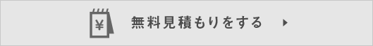 無料見積もりをする