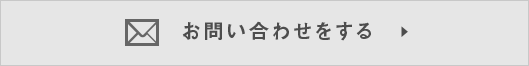 お問合わせをする