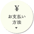 お支払い方法