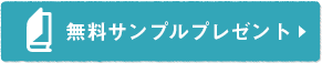 サンプルプレゼント