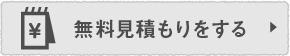 無料見積もりをする