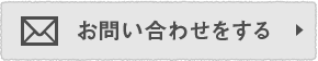 お問い合わせをする