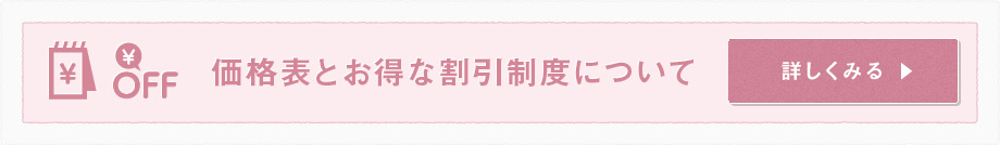 価格表とお得な割引制度について詳しくみる