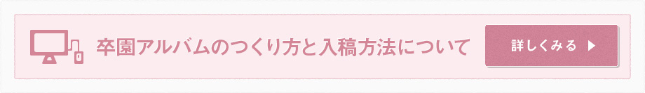 卒園アルバムのつくり方と入稿方法についてて