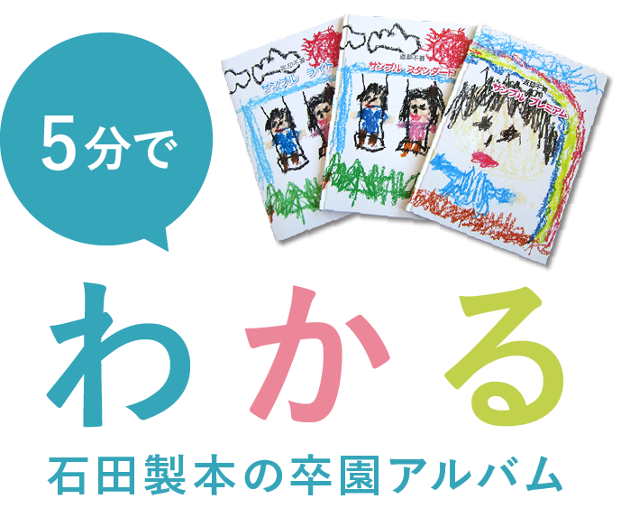 5分でわかる石田製本の卒園アルバム