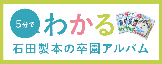 5分でわかる石田製本の卒園アルバム