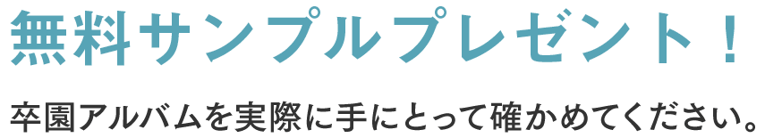 無料サンプルプレゼント