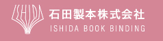 石田製本株式会社