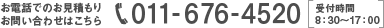 お電話でのお見積もり・お問い合わせはこちら 011-676-4520 受付時間8:30～17:00