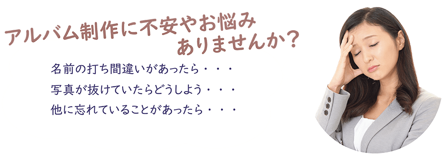 アルバム制作に不安やお悩みはありませんか？