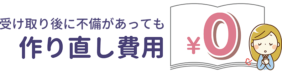 受け取り後に不備があっても 作り直し費用