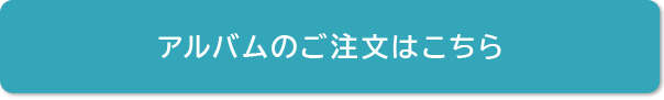 アルバムのご注文はこちら