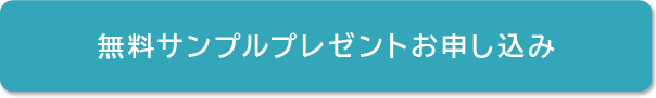 無料サンプルプレゼントお申し込み