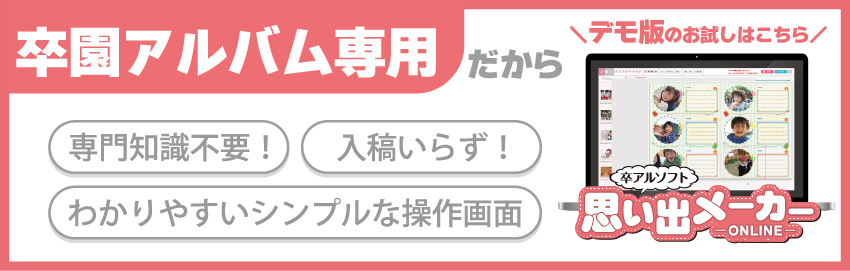 卒園アルバム専用ソフト思い出メーカー