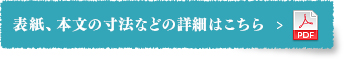 表紙、本文の寸法などの詳細はこちら