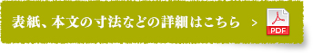 表紙、本文の寸法などの詳細はこちら