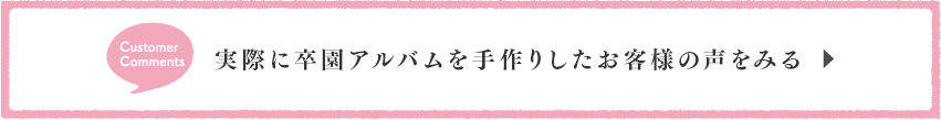 実際に卒園アルバムを手作りしたお客様の声をみる