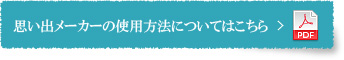 思い出メーカーの使用方法についてはこちら