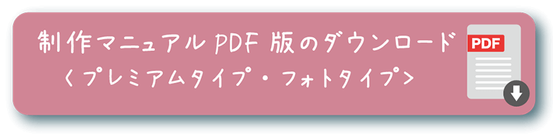 制作マニュアルPDF版のダウンロード＜プレミアムタイプ・フォトタイプ＞