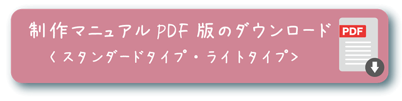 制作マニュアルPDF版のダウンロード＜スタンダードタイプ・ライトタイプ＞