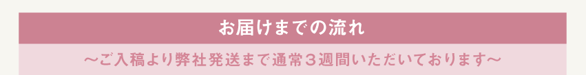 お届けまでの流れ