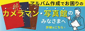 アルバム作成でお困りのカメラマン・写真館のみなさまへ